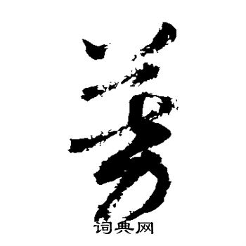 颜真卿写的募