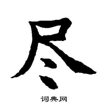 水岛修三写的尽