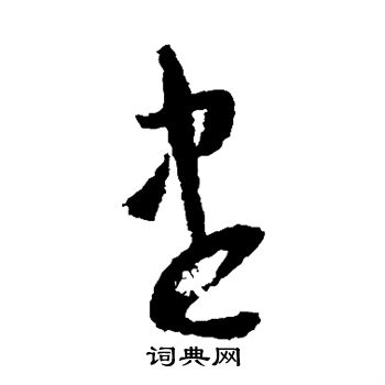 怀素写的尽