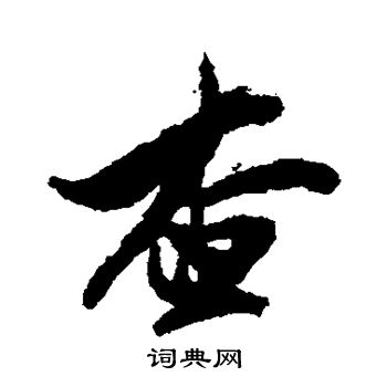 查士标写的查