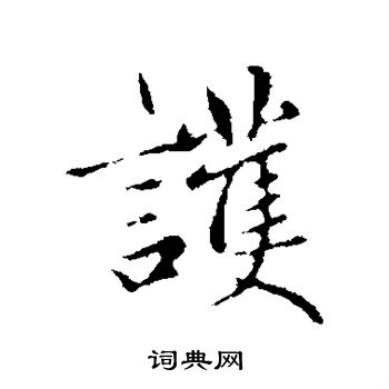 赵孟頫写的护
