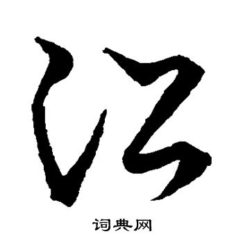草书韵会写的沿