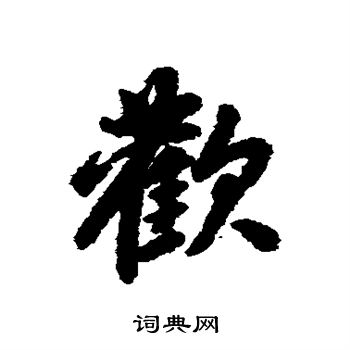 赵孟頫写的欢