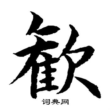 水岛修三写的欢