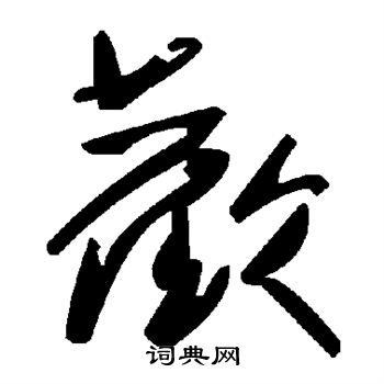 欢
