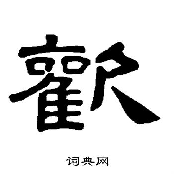 曹全碑写的欢