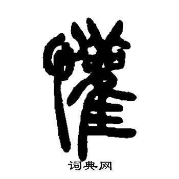 胡澍写的欢