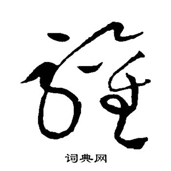 黄庭坚写的欢