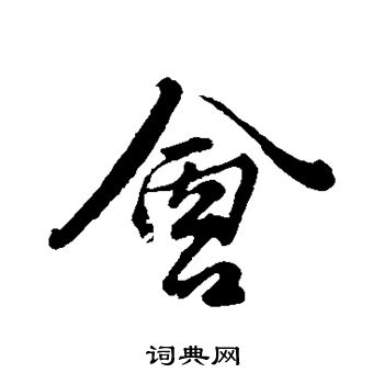 王蒙写的会