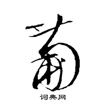 文彭写的葡
