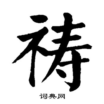 颜真卿写的祷
