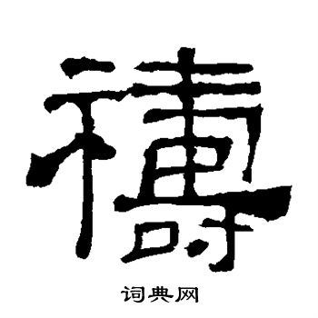华山神庙碑写的祷
