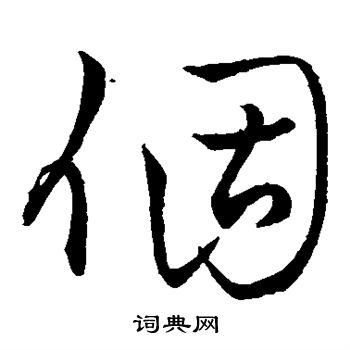 王铎写的个