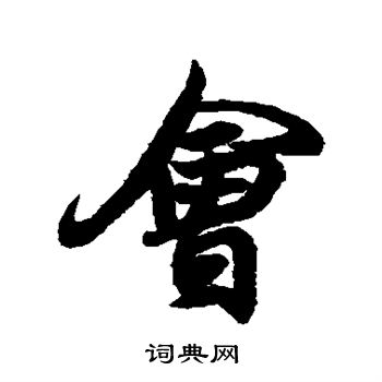 王羲之写的会