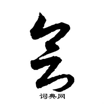 月仪帖写的会