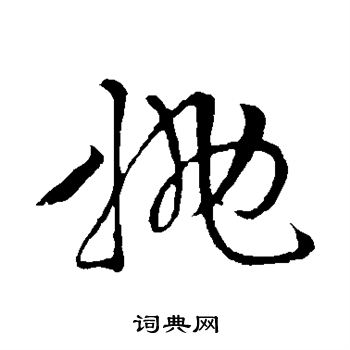 文征明写的抛