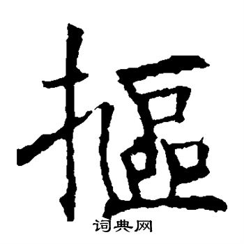 褚遂良写的抠