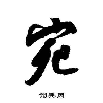 王稚登写的宛
