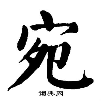 颜真卿写的宛