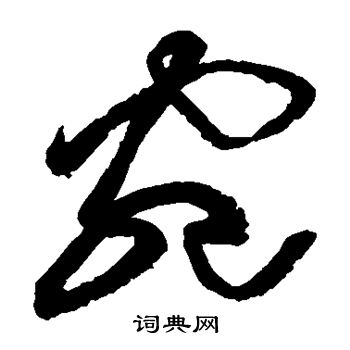 黄庭坚写的宛