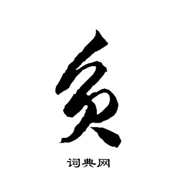 徐伯清写的负