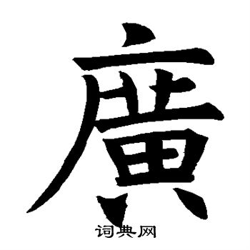 褚遂良写的广