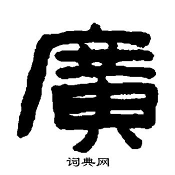 陈鸿寿写的广