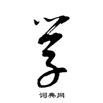 康里子山写的学