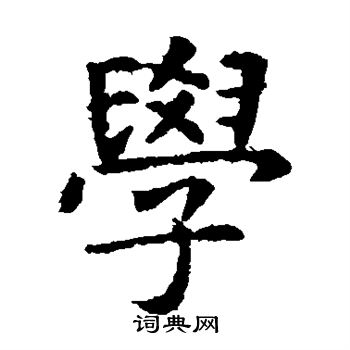 虞世南写的学