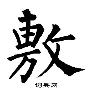 柳公权写的敷