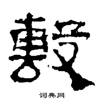 景君碑写的敷