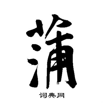 董其昌写的蒲