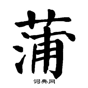 颜真卿写的蒲