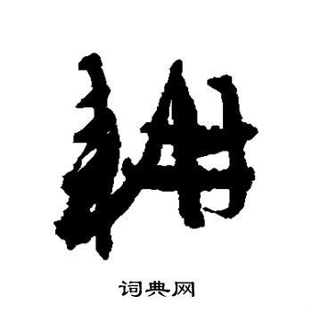陈淳写的耕