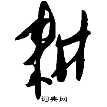 耕