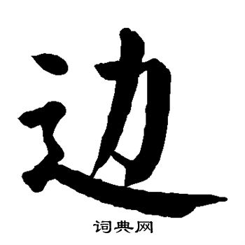 颜真卿写的边
