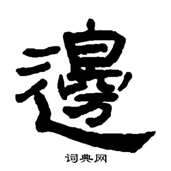 奚冈写的边
