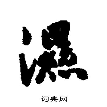 刘基写的湿