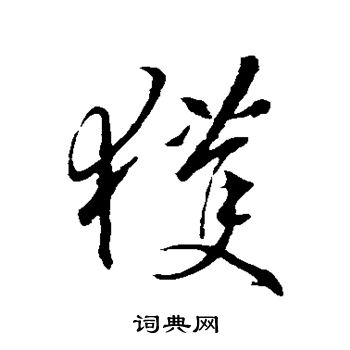 王羲之写的获