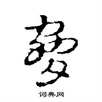 皇象写的胁