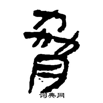 马王堆帛书写的胁