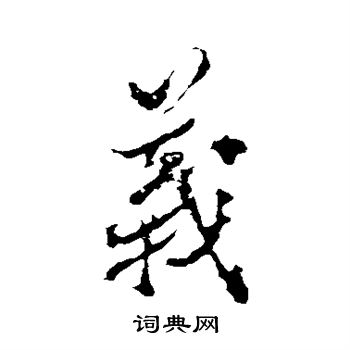 颜真卿写的义