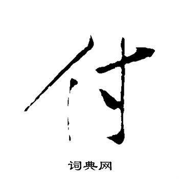 明人写的付