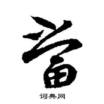蔡襄写的当