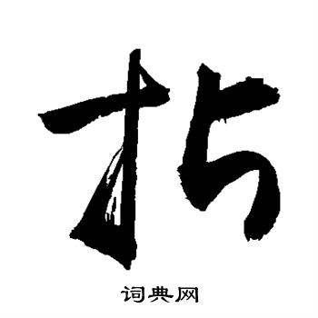 敬世江写的拈