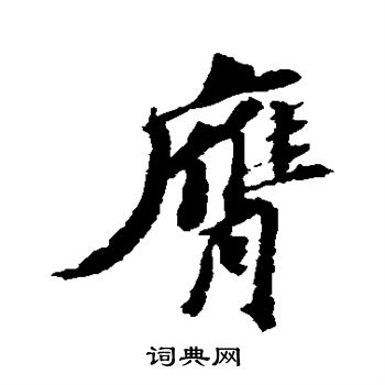 苏轼写的膺