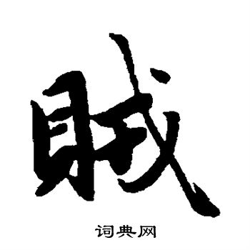 赵孟頫写的贼