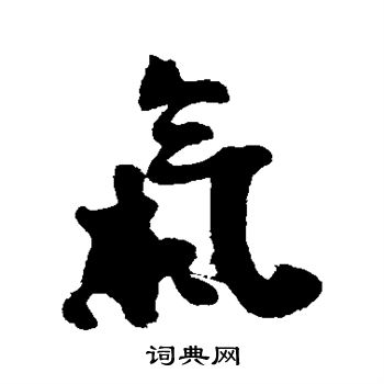 翁同和写的气
