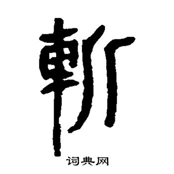 马王堆帛书写的斩