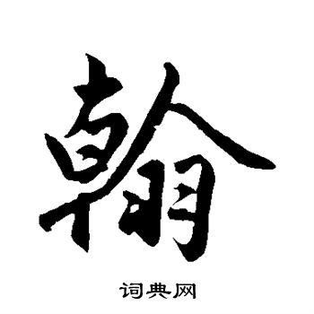 赵孟頫写的翰